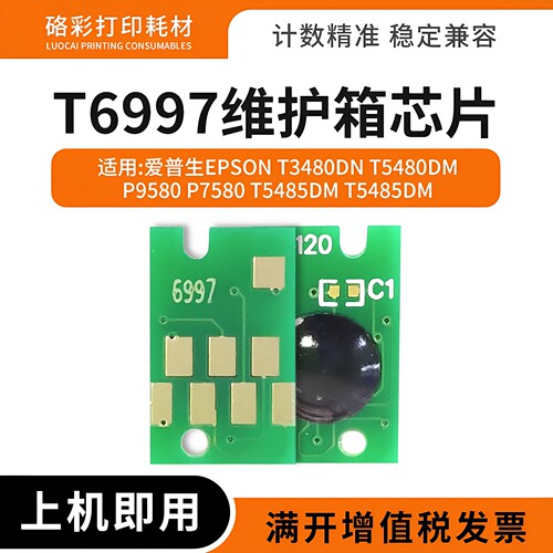硌彩适用爱普生T6997维护箱芯片 P7080  P8080绘图仪废墨仓芯片