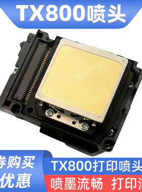 硌彩适用爱普生TX800喷头 F192040 TX800打印头喷头TX810 820墨头