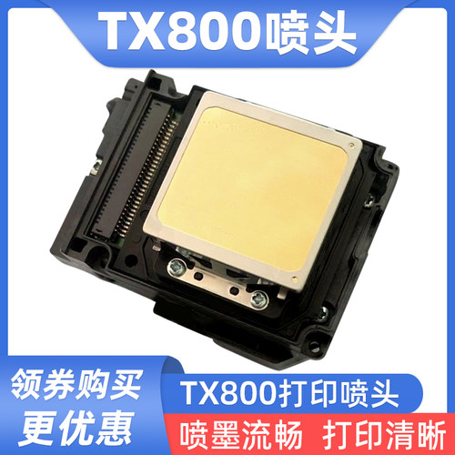 硌彩适用爱普生TX800喷头 F192040 TX800打印头喷头TX810 820墨头