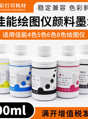 适用佳能IPF8000 8100 8310 8410 9000 6350绘图仪打印机颜料墨水