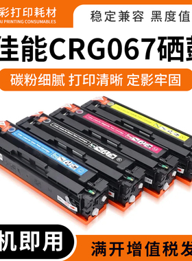 适用佳能CRG-067硒鼓MF655Cdw/MF654Cdw/MF651Cw打印机墨粉盒墨盒