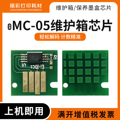适用佳能MC-05维护箱PRO IPF815 820 825废墨仓盒IPF810 5000芯片
