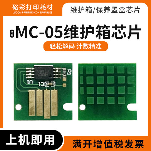 适用佳能MC-05维护箱PRO IPF815 820 825废墨仓盒IPF810 5000芯片