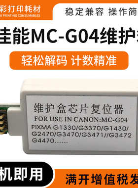 MC-G04适用佳能G3571 3572 4570 3630 3675 4670维护箱芯片解码器