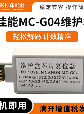 MC-G04适用佳能G3571 3572 4570 3630 3675 4670维护箱芯片解码器