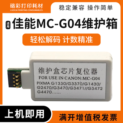 MC-G04适用佳能G1737 2770 3770 4770 1831 2870维护箱芯片解码器