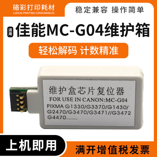 MC-G04适用佳能G1737 2770 3770 4770 1831 2870维护箱芯片解码器
