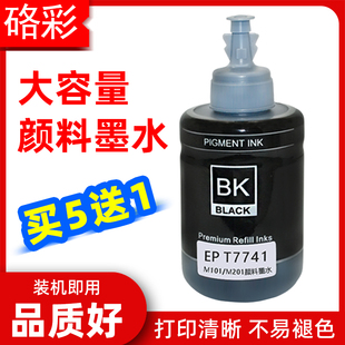 L655 L605 L1455油墨T859 M205 硌彩适用爱普生T7741墨水M201dw