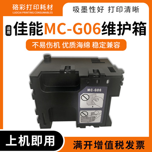 MC-G06维护箱打印机保养墨盒
