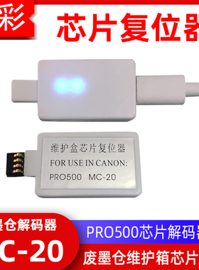 硌彩适用佳能MC-20维护箱复位器PRO-500废墨仓芯片解码器 PRO500