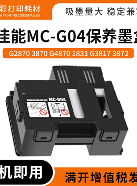 适用佳能MC-G04废墨仓G2770 3770 4770 3870 4970打印机保养墨盒