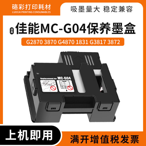 适用佳能MC-G04废墨仓保养墨盒