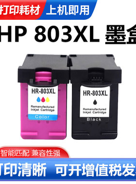 硌彩适用惠普803墨盒1110 1111 1112 2131 2621 2622 2623 2628