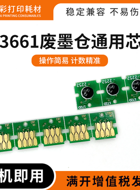 适用爱普生T3661废墨仓通用芯片XP-6001 6005 6100 6105 EP-50VA