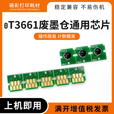 适用爱普生T3661废墨仓通用芯片XP-6001 6005 6100 6105 EP-50VA