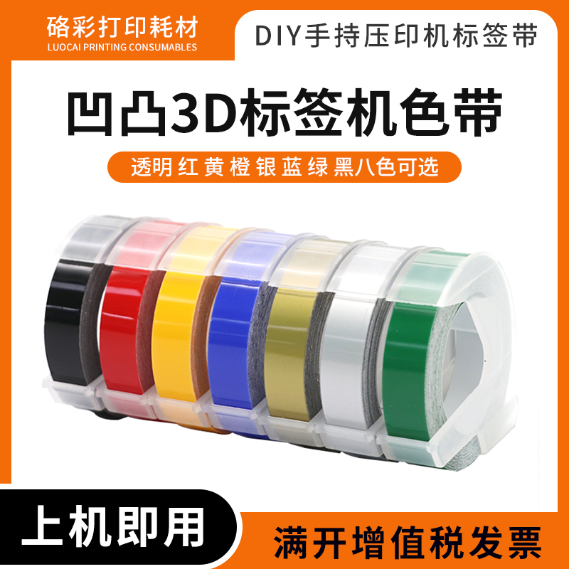 适用达美SC1575 1535 12965标签色带凹凸3D压纹便签标签机粘贴纸