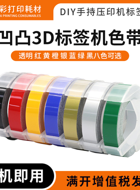 适用达美SC1575 1535 12965标签色带凹凸3D压纹便签标签机粘贴纸