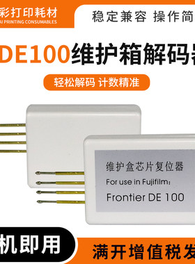 适用富士施乐DE100解码器干式彩扩机打印机DE100维护箱芯片复位器