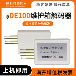 适用富士施乐DE100解码器干式彩扩机打印机DE100维护箱芯片复位器