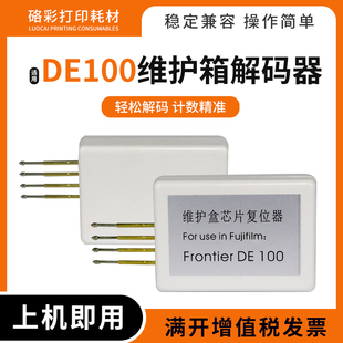 适用富士施乐DE100解码器干式彩扩机打印机DE100维护箱芯片复位器