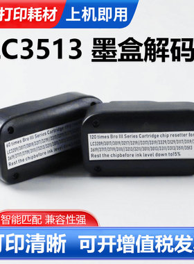 适用兄弟LC3513墨盒复位器LC3619 3717 3719 3111 3213墨盒解码器