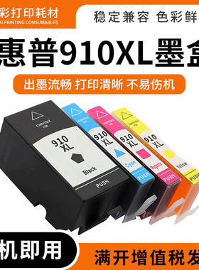适用惠普hp910xl墨盒8020/8022/8024/8025/8028/8031打印机油墨盒