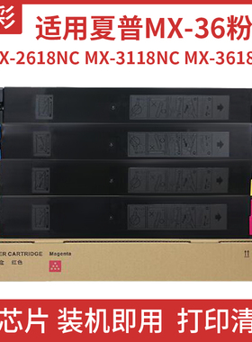 硌彩适用夏普MX-36CT粉盒MX-2618NC MX-3118NC MX-3618NC碳粉墨盒