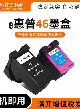 适用惠普46墨盒hp deskjet 2020 2520hc打印机2529 2029 4729墨盒