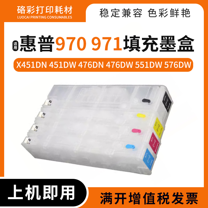 适用惠普970 971填充墨盒X451 476dn打印机X476 551 576dw墨水盒