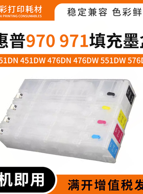 适用惠普970 971填充墨盒X451 476dn打印机X476 551 576dw墨水盒