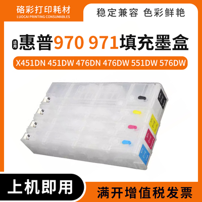 适用惠普970 971填充墨盒X451 476dn打印机X476 551 576dw墨水盒