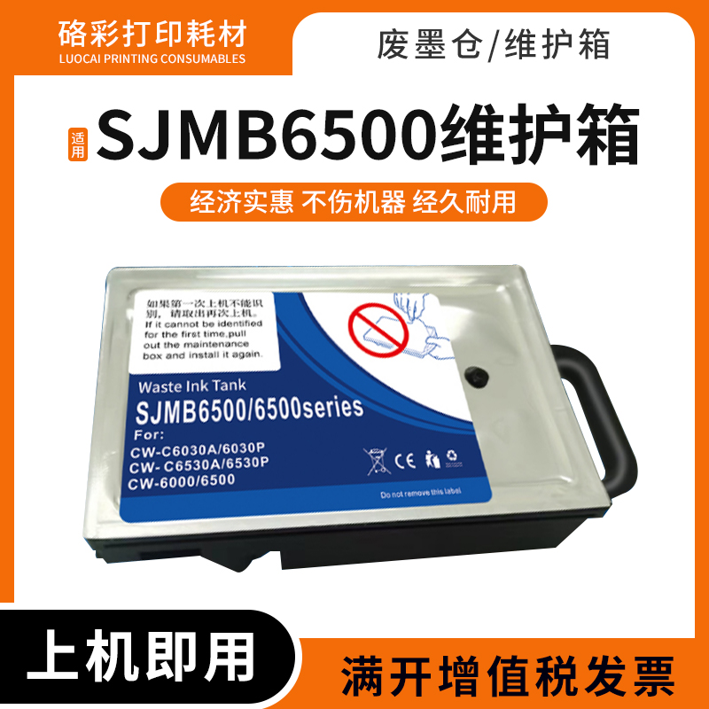 适用爱普生SJMB6500维护箱SJMB6000/6030/6500series收集盒废墨仓