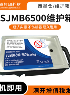 适用爱普生SJMB6500维护箱SJMB6000/6030/6500series收集盒废墨仓