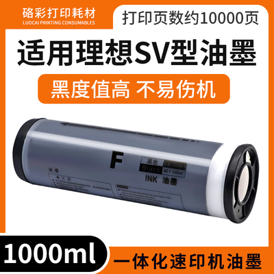 速印机SV型油墨1000ml