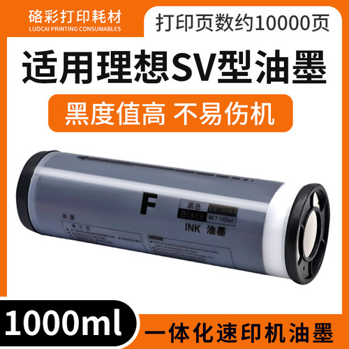 速印机SV型油墨1000ml