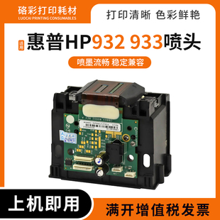 6700 6600 7110打印机打印头墨头喷头 933喷头6100 适用惠普HP932