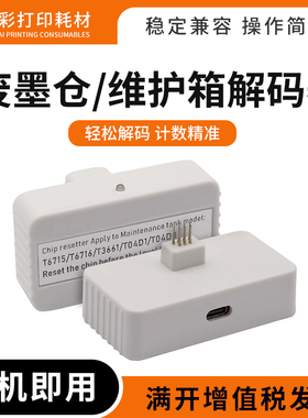 适用爱普生T6716维护箱芯片XP8600 15000 15080 15010 6000解码器