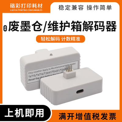 适用爱普生ET8700 C8700维护箱WF4720 4725 4730 4734解码器T6716