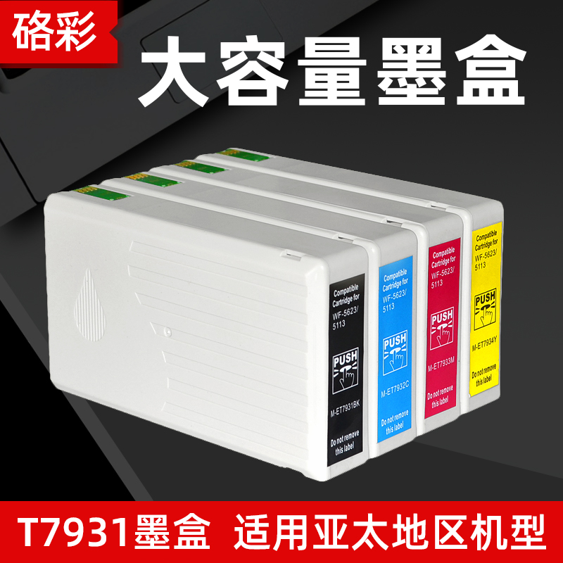硌彩适用爱普生T7931墨盒epson WF-5623 WF-5113打印机油墨墨水盒