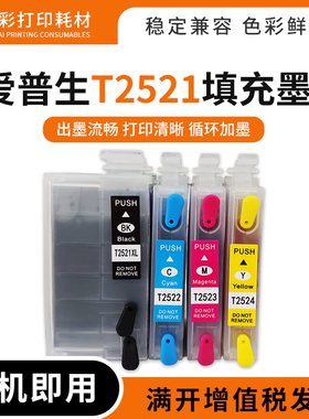 适用爱普生WF-5190 5620 5690 7110dtw打印机T2521-T2524填充墨盒