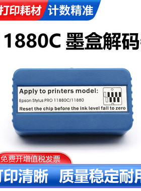 适用EPSON爱普生11880墨盒解码器pro 11880C打印机计数芯片复位器