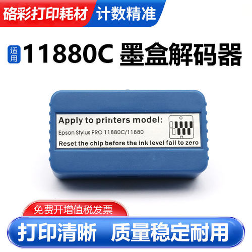 适用EPSON爱普生11880墨盒解码器pro 11880C打印机计数芯片复位器