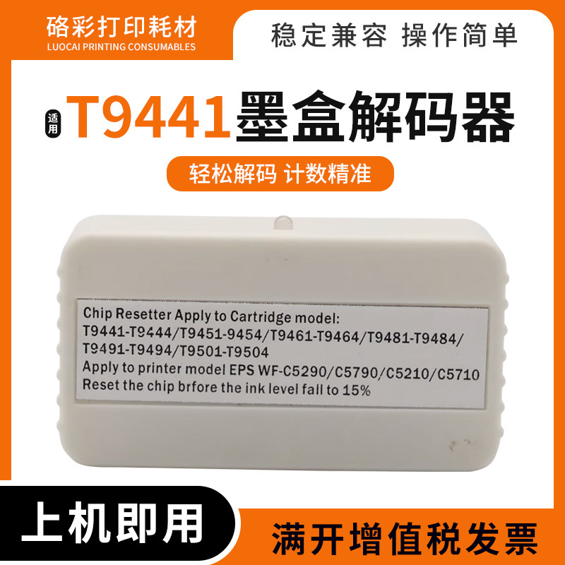 适用爱普生T9441墨盒解码器T9451 9461 9481 9491 9501芯片复位器