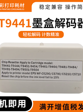适用爱普生T9441墨盒解码器T9451 9461 9481 9491 9501芯片复位器