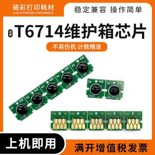 适用爱普生T6714维护箱计数芯片PX-M7070 S7070 S7110废墨仓芯片