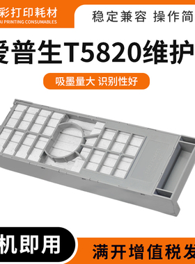 适用爱普生3800 3800C 3880 3850 3890 3885保养墨盒T5820维护箱