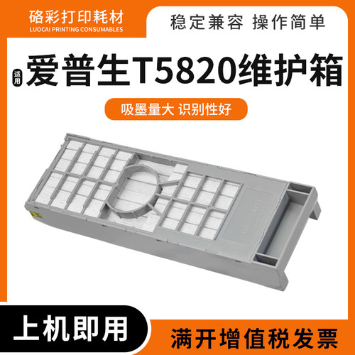 适用爱普生3800 3800C 3880 3850 3890 3885保养墨盒T5820维护箱