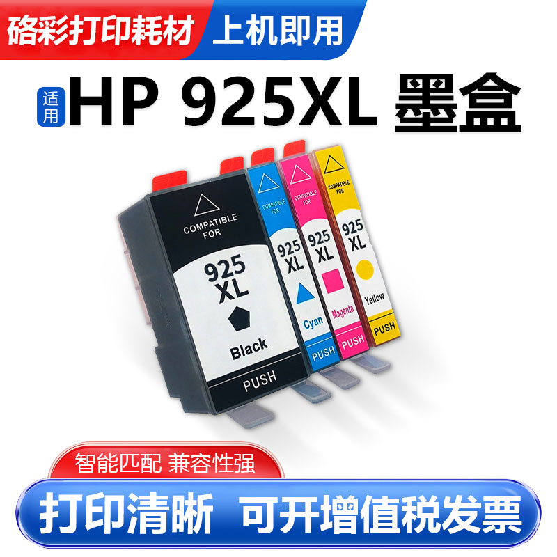 硌彩适用惠普925XL墨盒