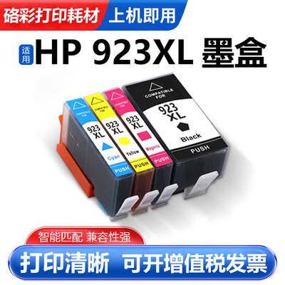 硌彩适用惠普923XL墨盒