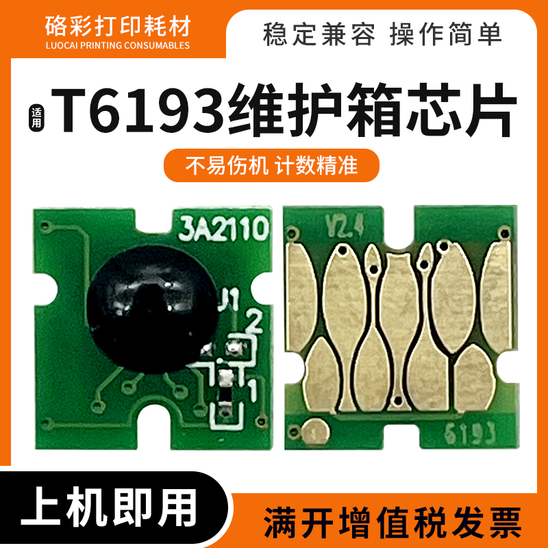 适爱普生T3000 5000 7000 3200 5200 7200废墨仓T6193维护箱芯片